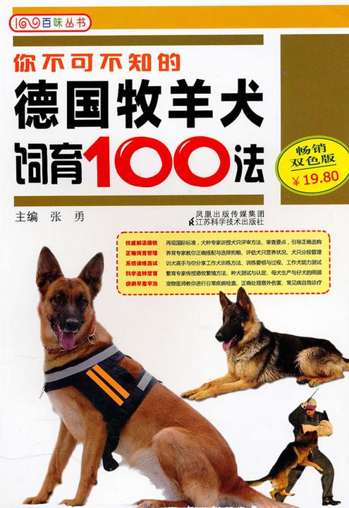 你不可不知的德国牧羊犬饲育100法