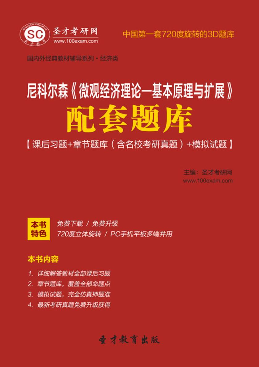 尼科尔森《微观经济理论—基本原理与扩展》配套题库【课后习题＋章节题库（含名校考研真题）＋模拟试题】