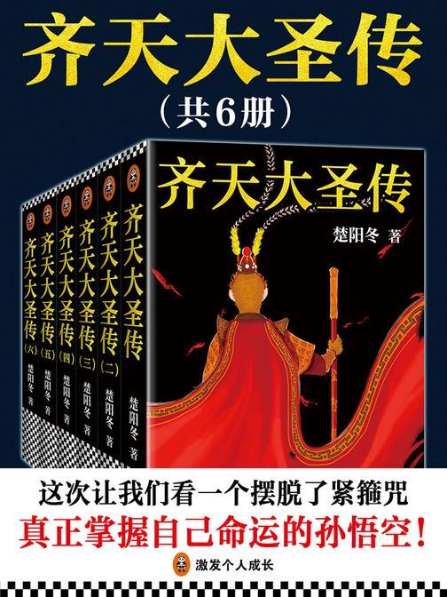 齐天大圣传(共六册)
