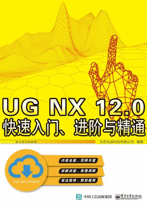 UG NX 12.0 快速入门、进阶与精通