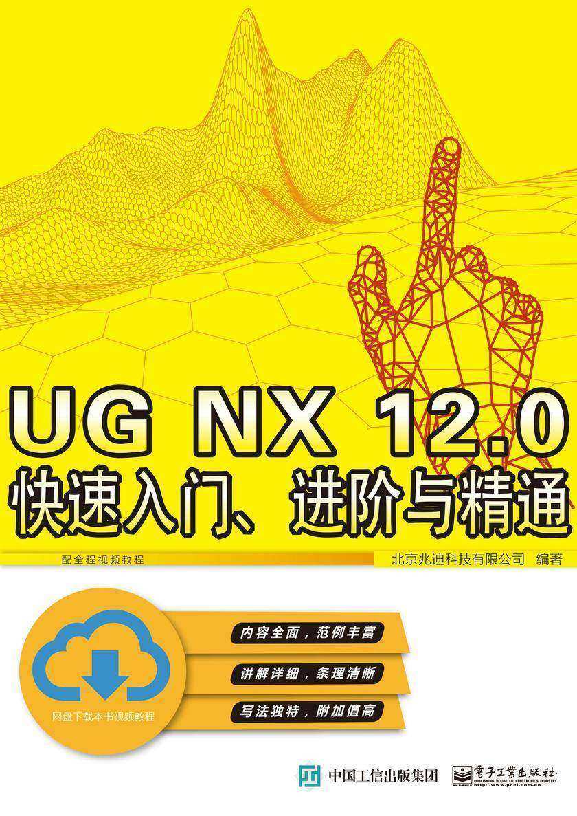 UG NX 12.0 快速入门、进阶与精通