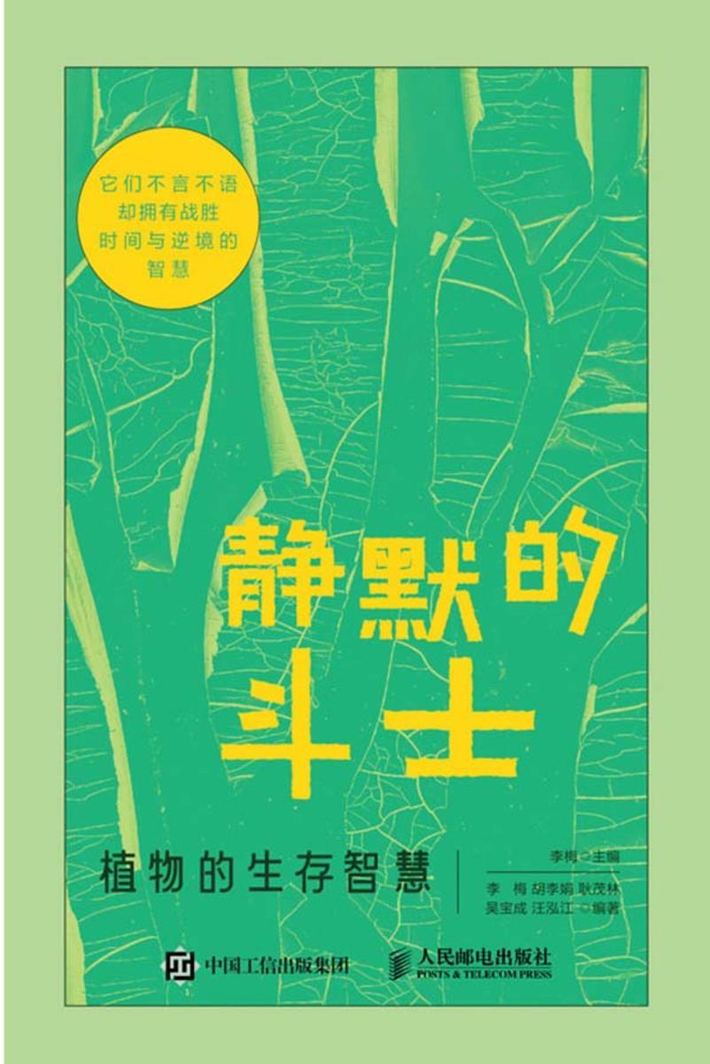 静默的斗士 植物的生存智慧