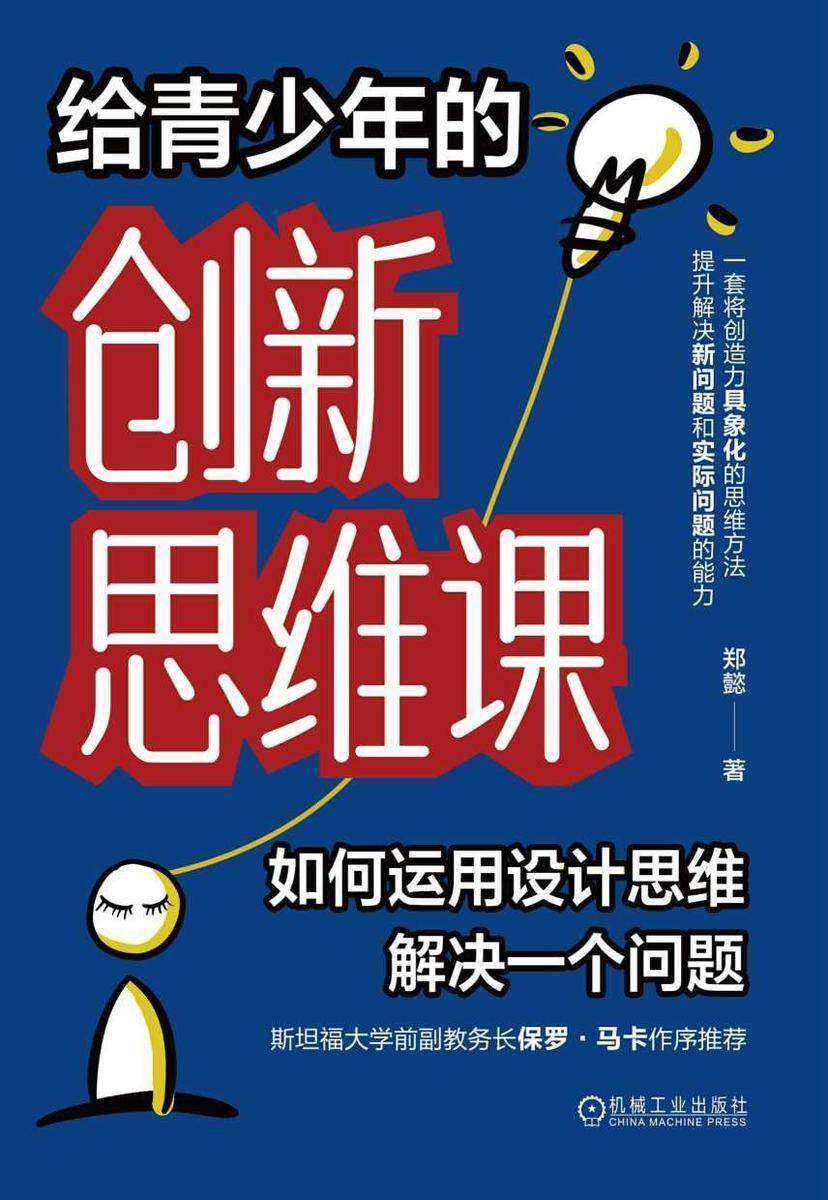 给青少年的创新思维课:如何运用设计思维解决一个问题