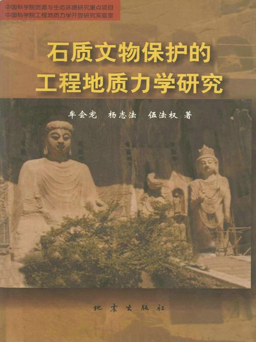 石质文物保护的工程地质力学研究