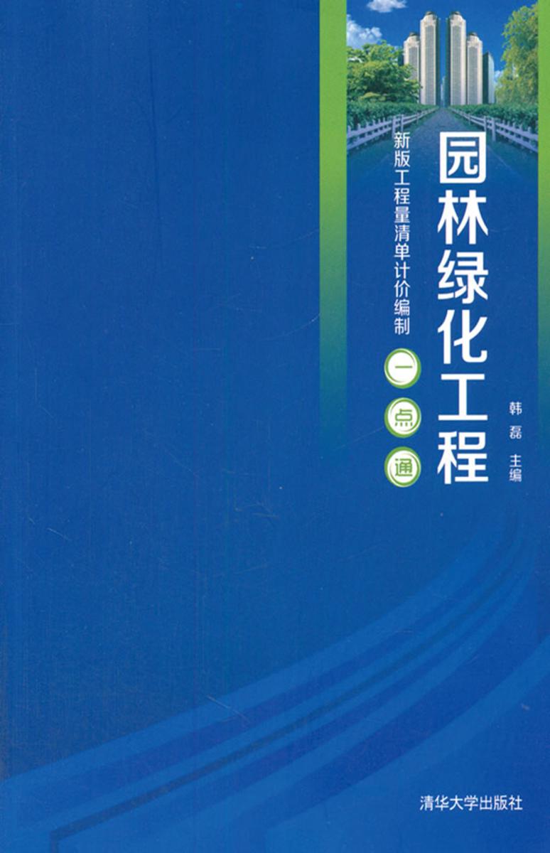 园林绿化工程(新版工程量清单计价编制一点通)
