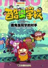 鹿角虫同学的对手