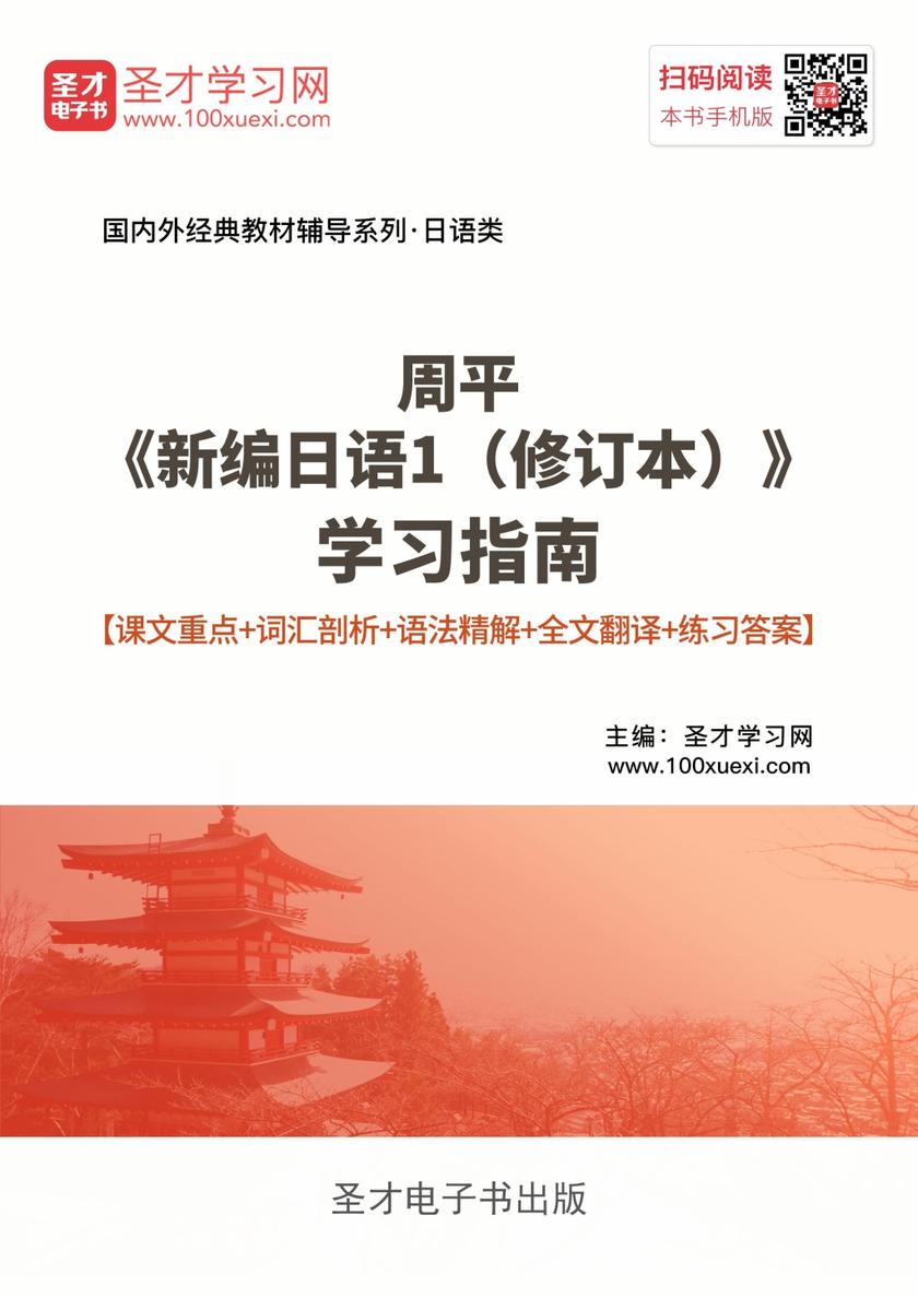 周平《新编日语1（修订本）》学习指南【课文重点＋词汇剖析＋语法精解＋全文翻译＋练习答案】
