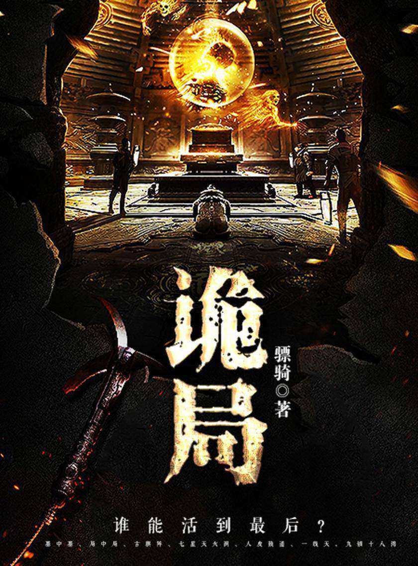 诡局