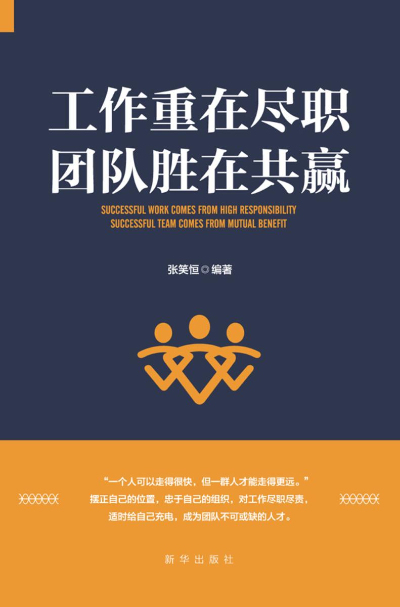 工作重在尽职团队胜在共赢