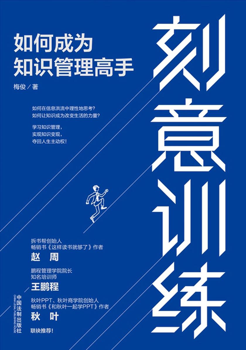 刻意训练:如何成为知识管理高手
