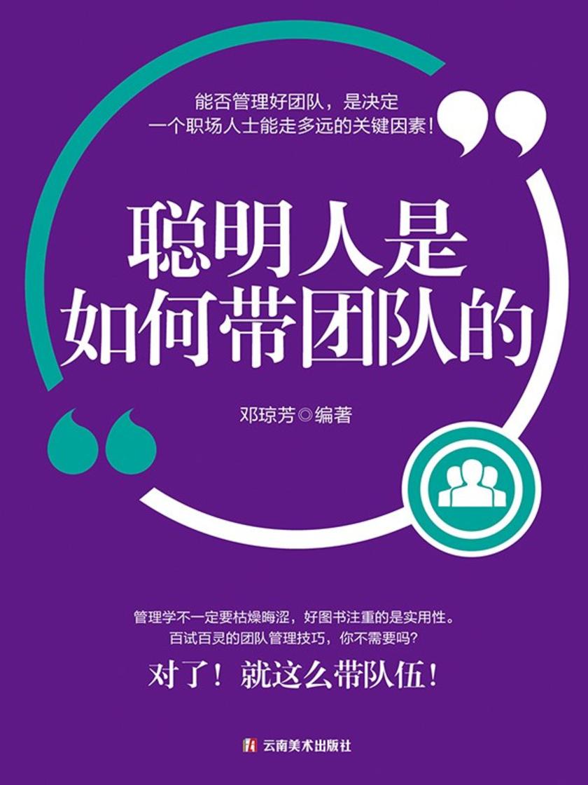 聪明人是如何带团队的