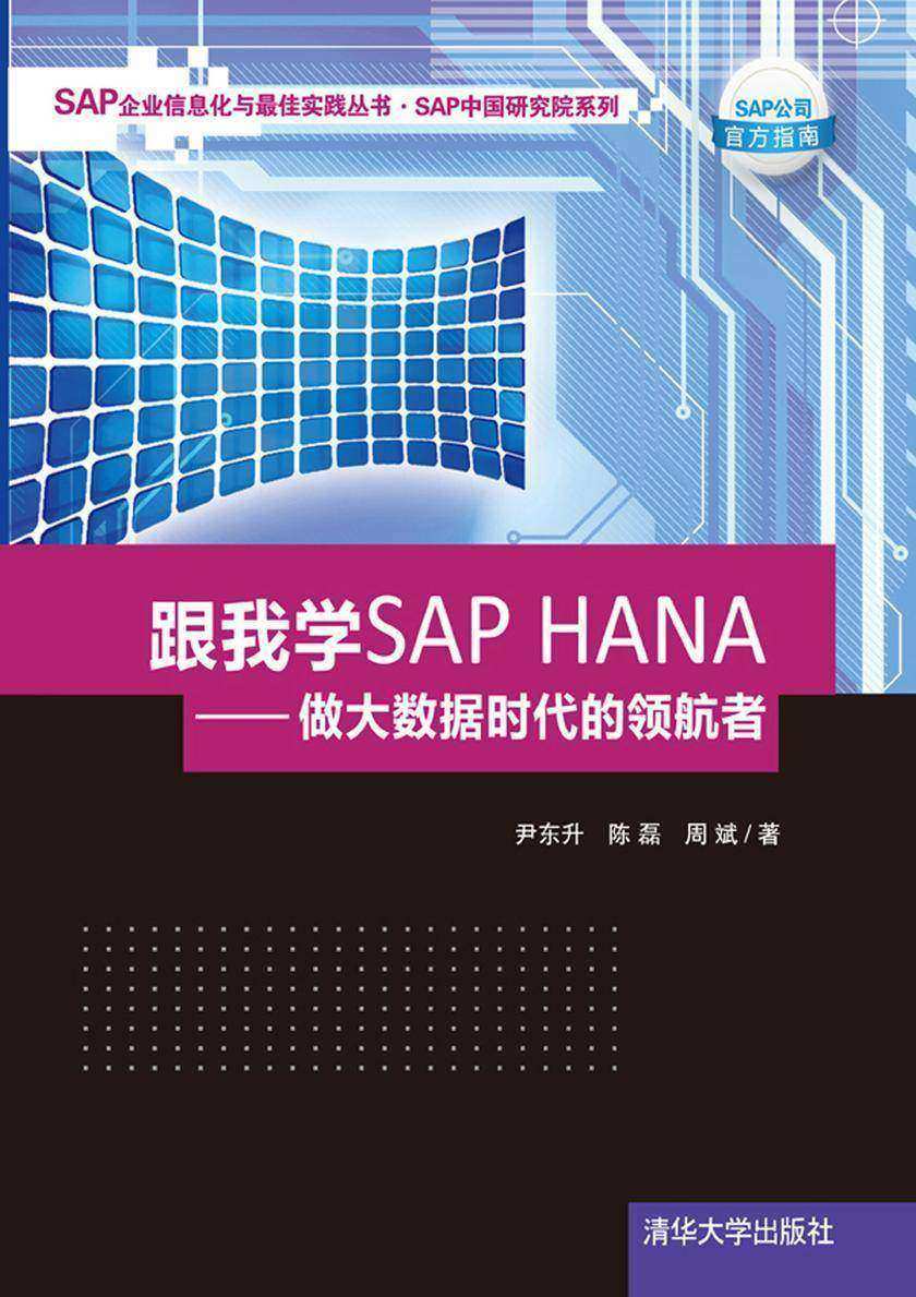 跟我学SAP HANA：做大数据时代的领航者