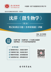 [3D电子书]圣才学习网·沈萍《微生物学》（第4版）笔记和课后习题（含考研真题）详解(仅适用PC阅读)