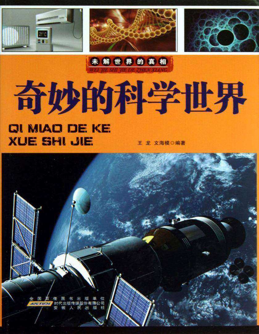 奇妙的科学世界