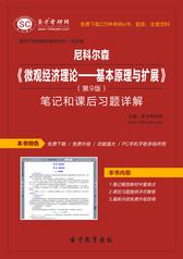 尼科尔森《微观经济理论-基本原理与扩展》（第9版）笔记和课后习题详解