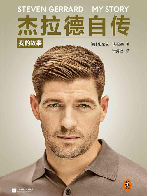 杰拉德自传：我的故事