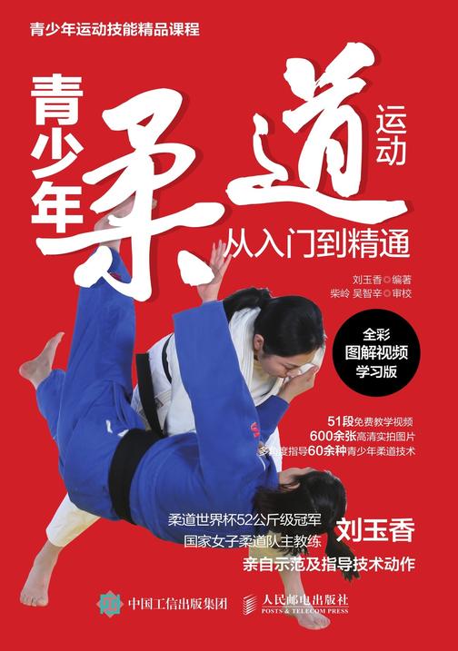 青少年柔道运动从入门到精通(全彩图解视频学习版)