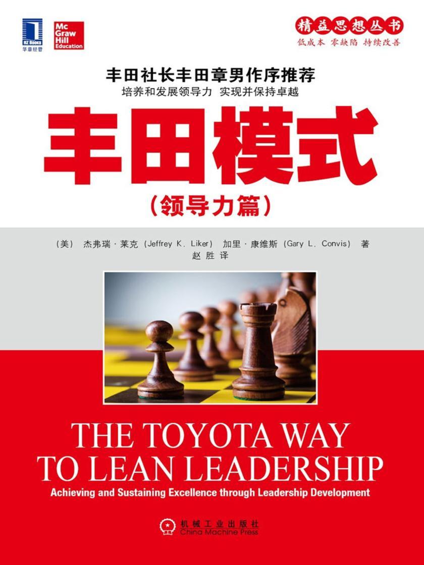 丰田模式(领导力篇)