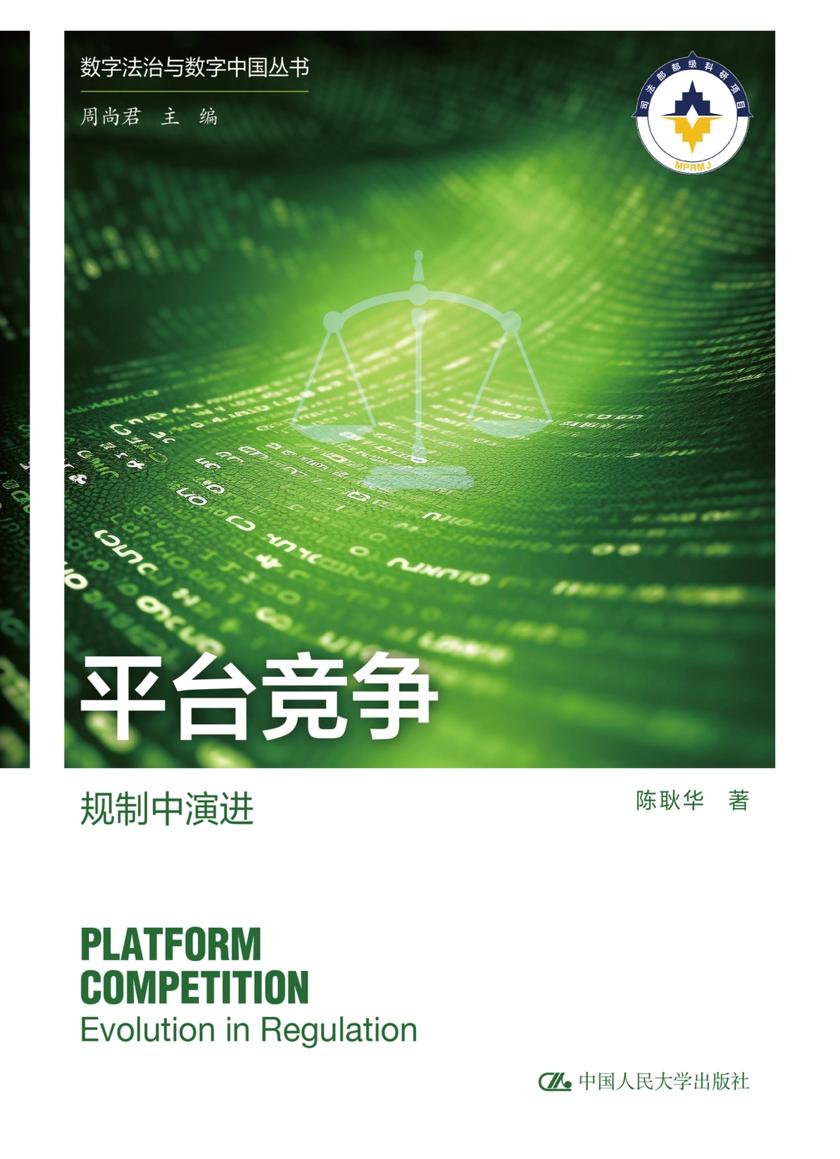 平台竞争:规制中演进(数字法治与数字中国丛书)
