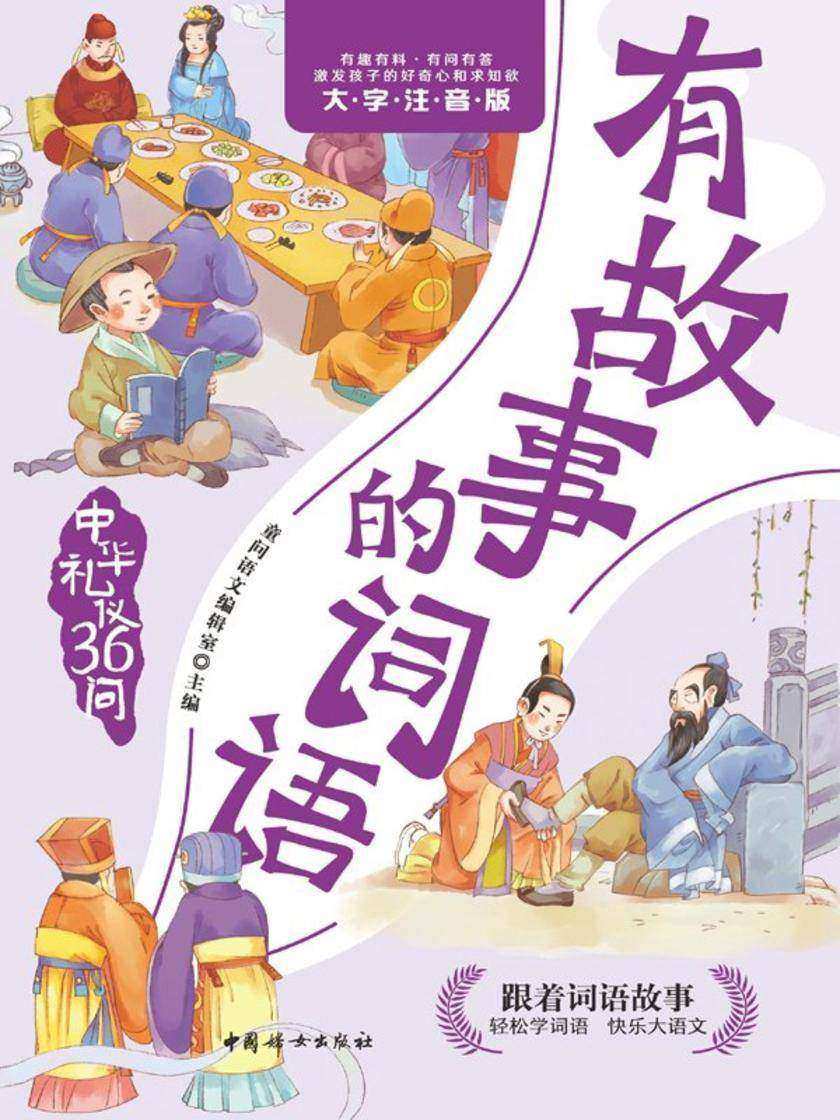 有故事的词语.中华礼仪36问