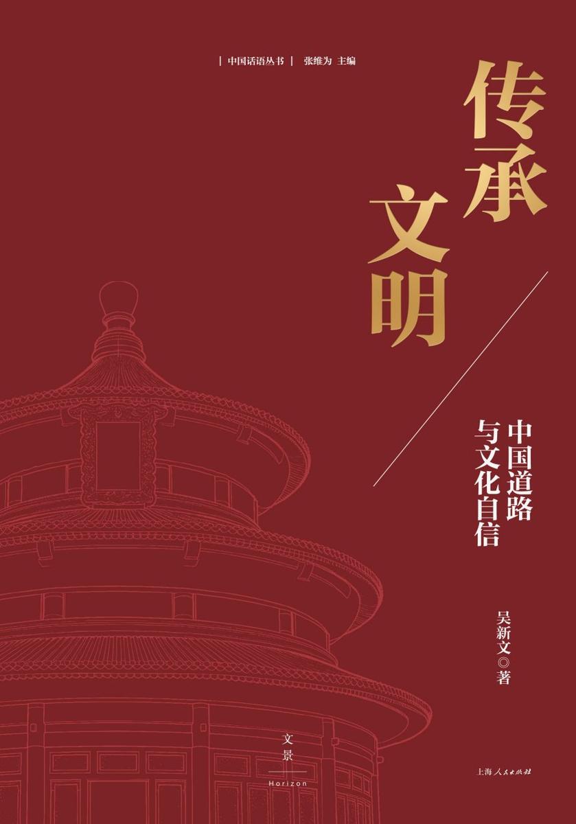 传承文明:中国道路与文化自信