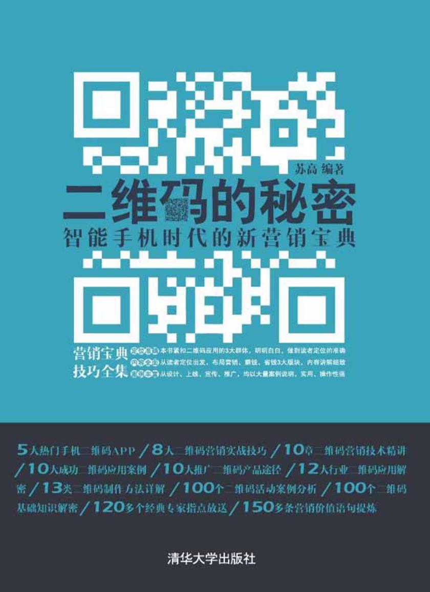 二维码的秘密：智能手机时代的新营销宝典