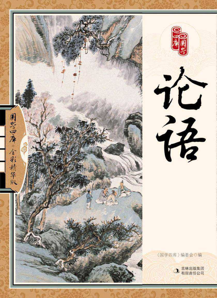 论语（全彩精华版）