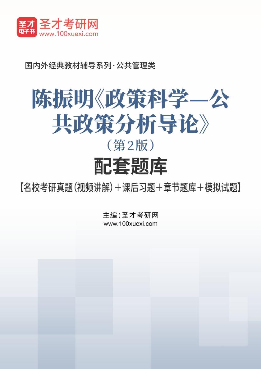 陈振明《政策科学—公共政策分析导论》（第2版）配套题库【名校考研真题（视频讲解）＋课后习题＋章节题库＋模拟试题】