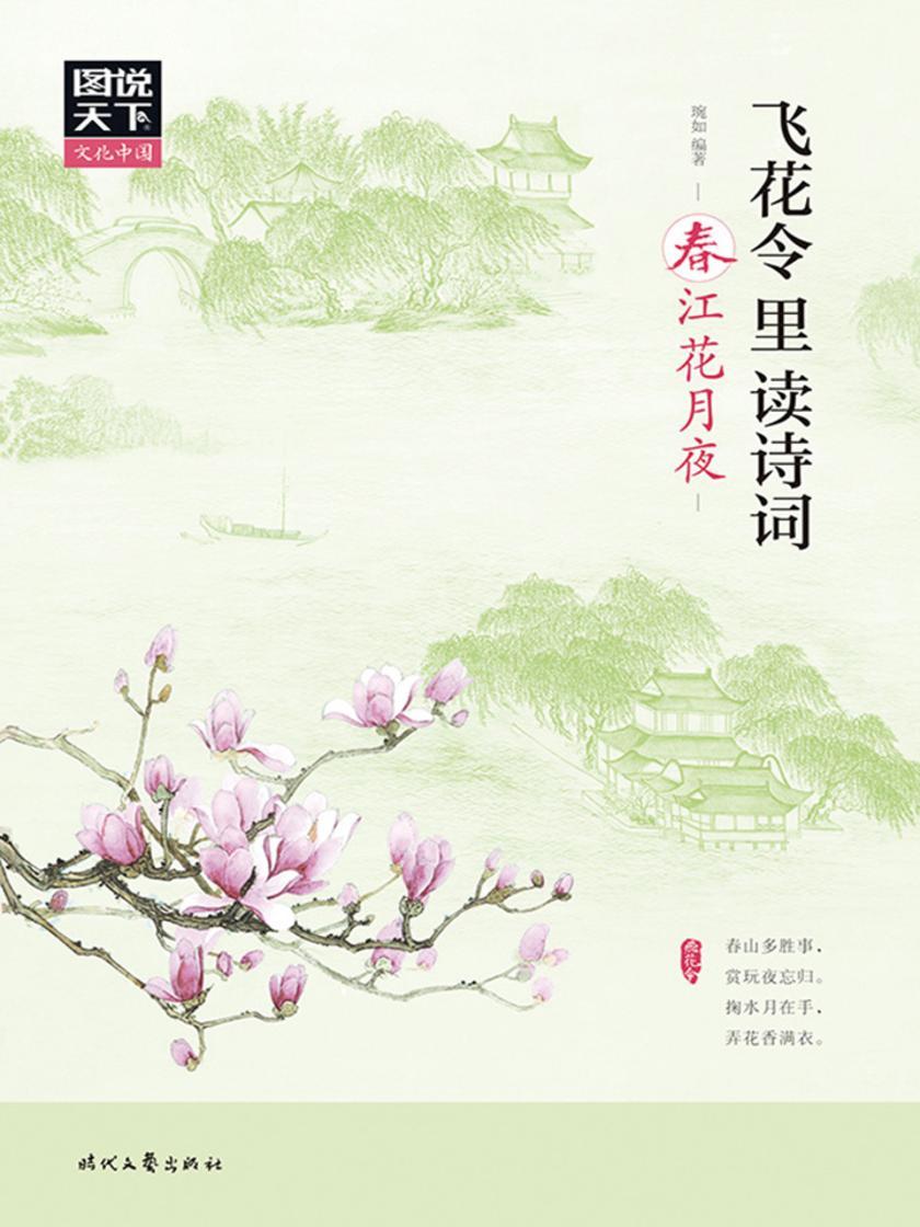 飞花令里读诗词·春江花月夜