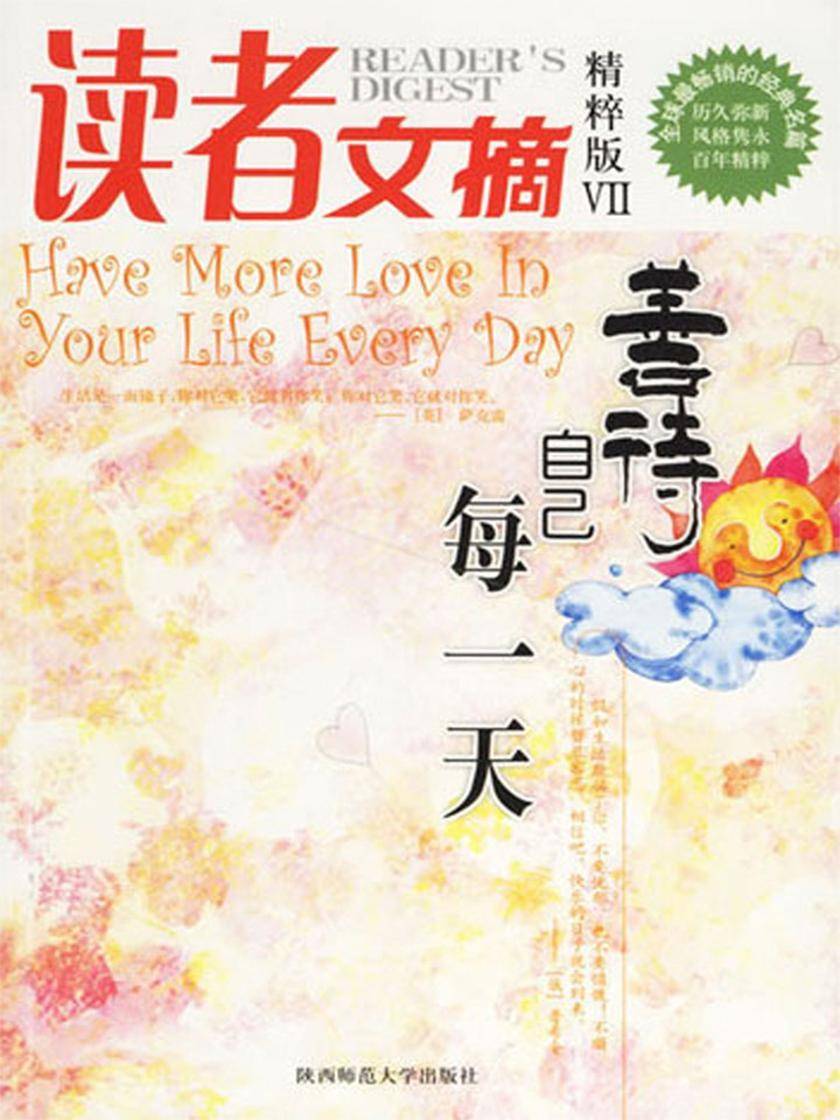 读者文摘精粹版7:善待自己每一天