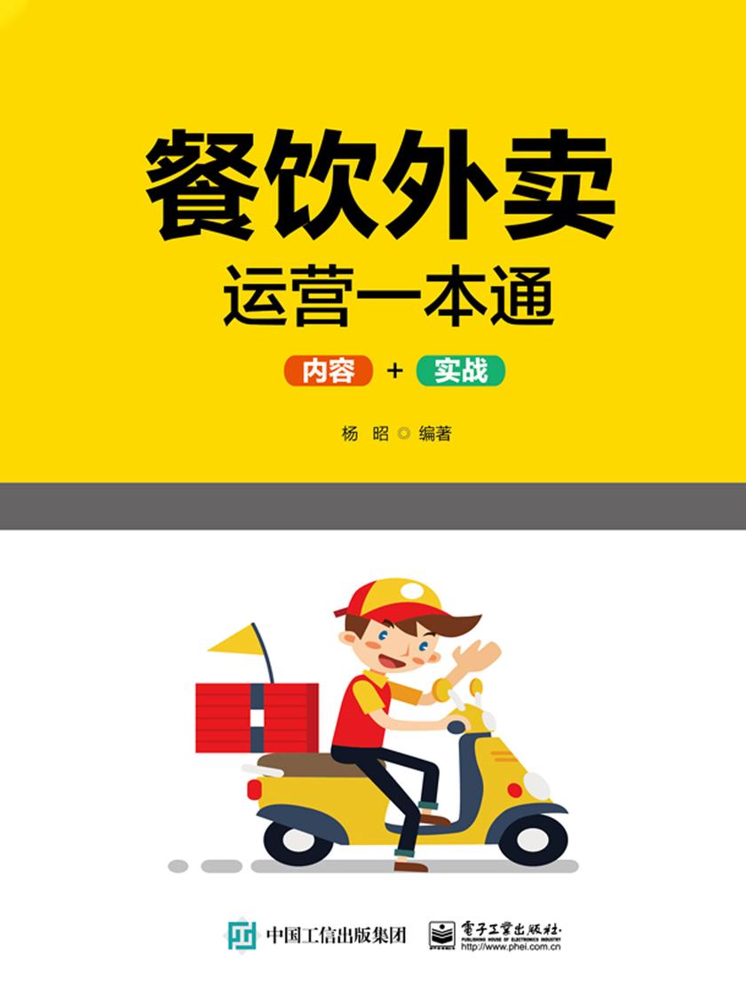 餐饮外卖运营一本通