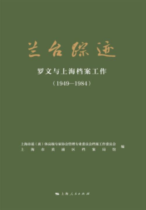 兰台踪迹：罗文与上海档案工作：1949-1984