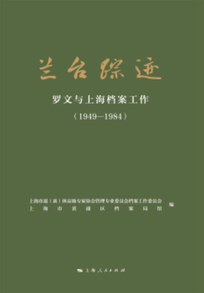 兰台踪迹:罗文与上海档案工作:1949-1984