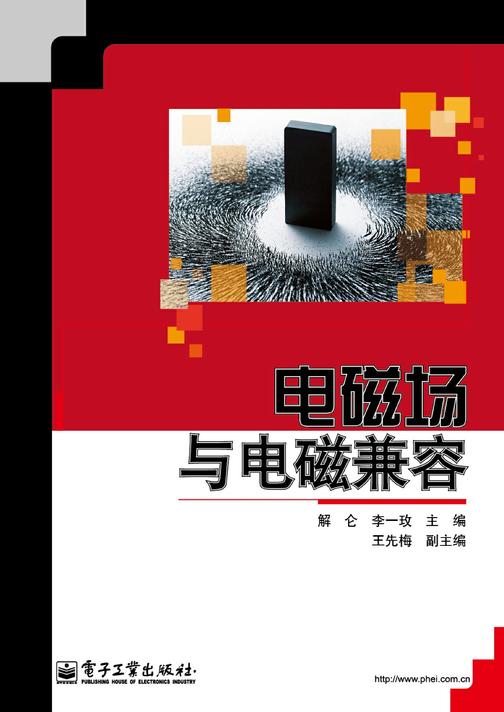 电磁场与电磁兼容