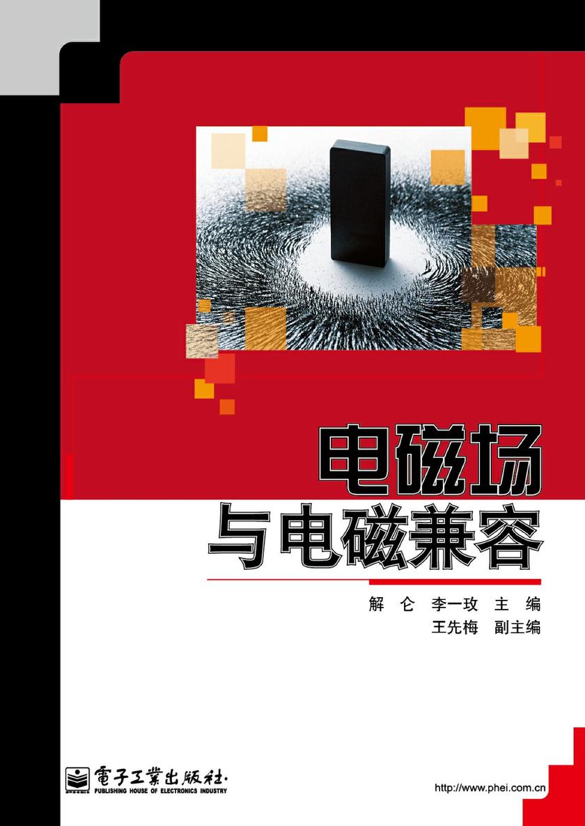 电磁场与电磁兼容
