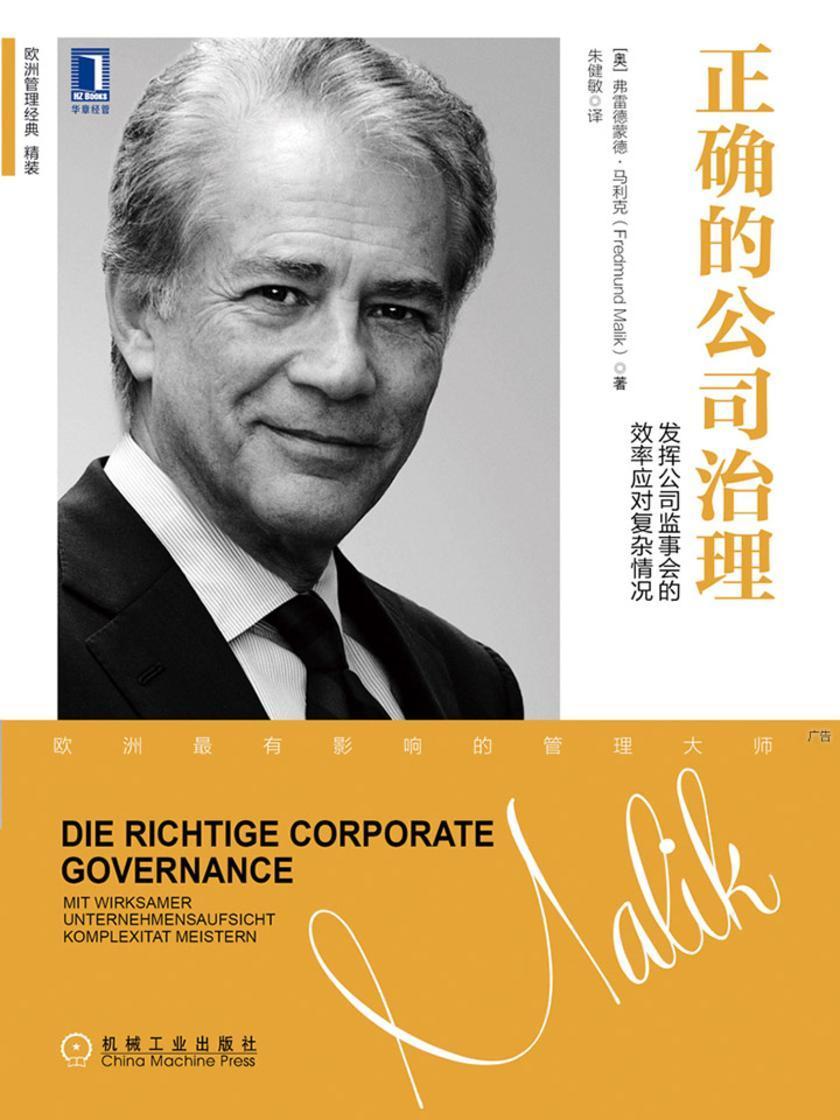 正确的公司治理:发挥公司监事会的效率应对复杂情况