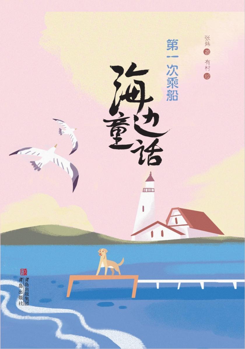 海边童话·第一次乘船