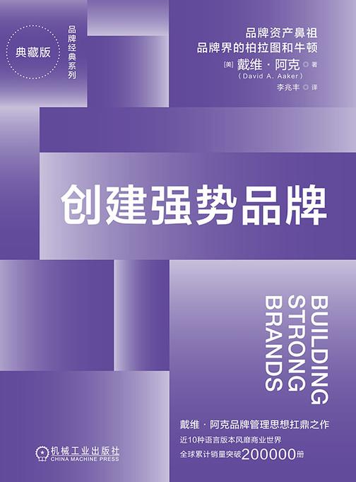 创建强势品牌(典藏版)