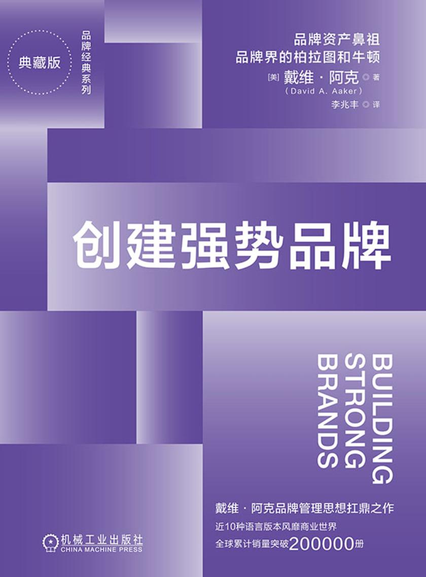 创建强势品牌(典藏版)