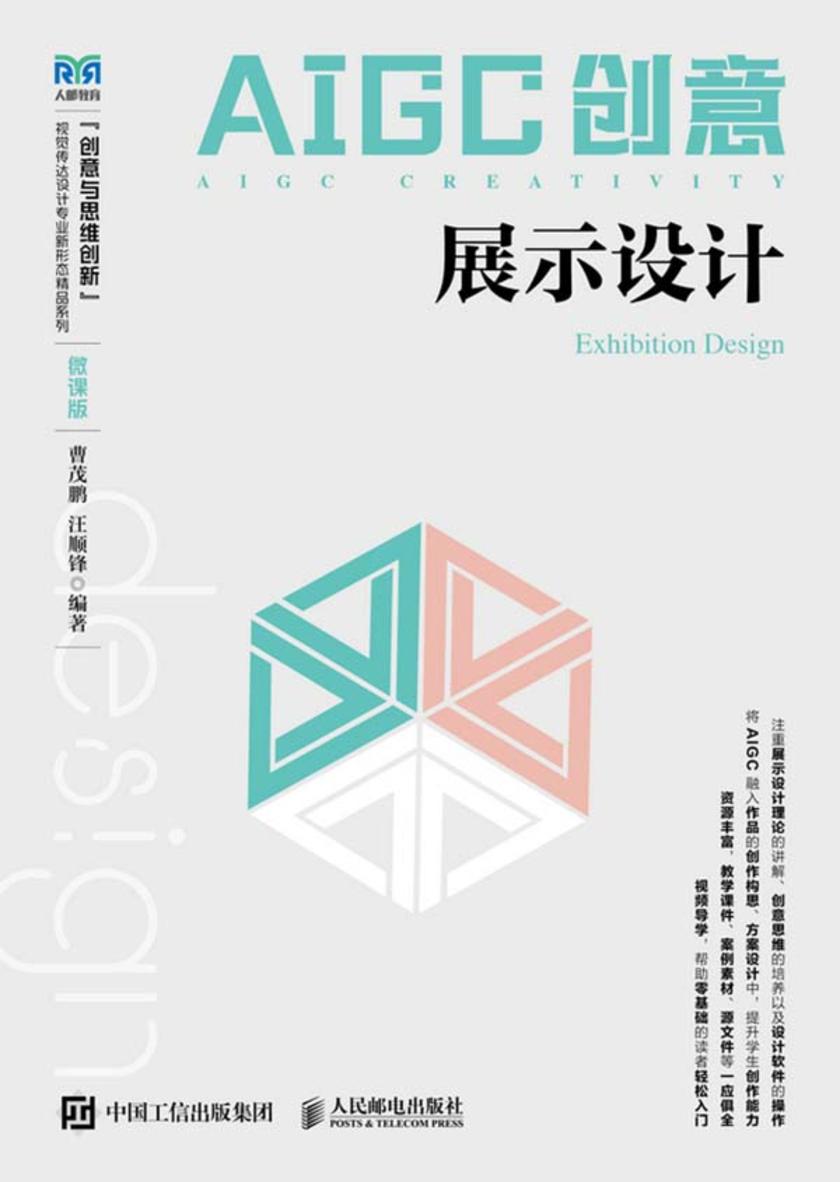 AIGC创意:展示设计(微课版)