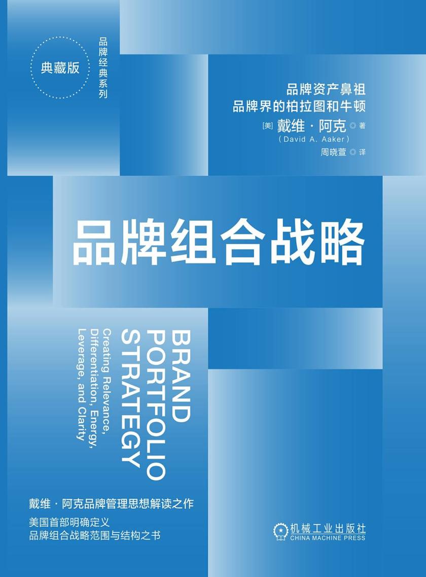 品牌组合战略(典藏版)