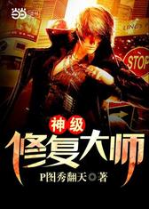 神级修复大师