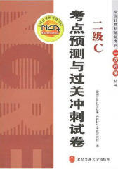 二级C考点预测与过关冲刺试卷(仅适用PC阅读)