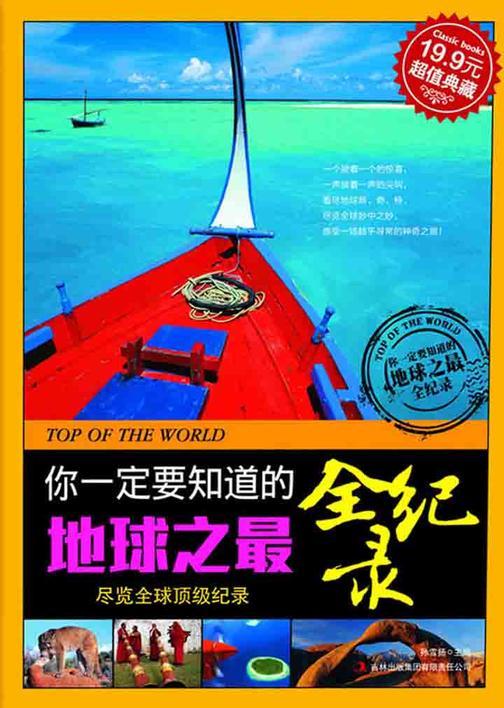 你一定要知道的地球之最全纪录