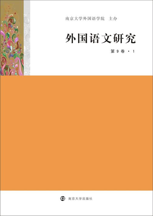外国语文研究(第9卷?1)