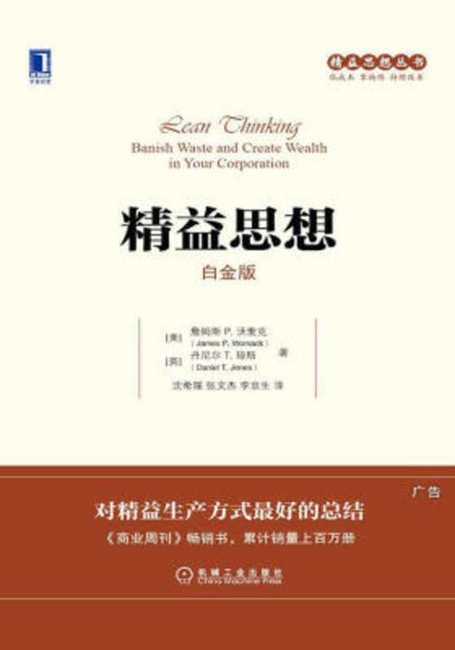 精益思想(白金版)(对精益生产方式绝佳的总结,《商业周刊》畅销书)
