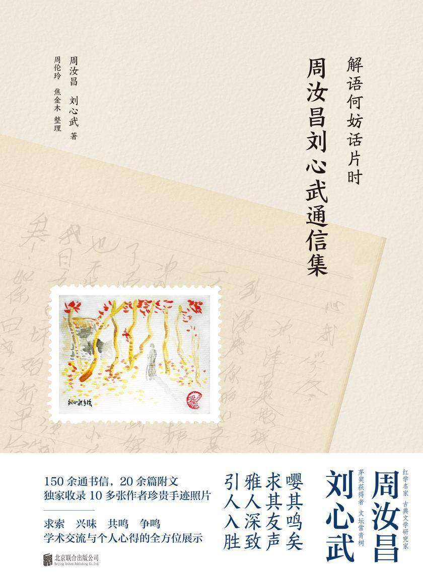 解语何妨话片时:周汝昌刘心武通信集