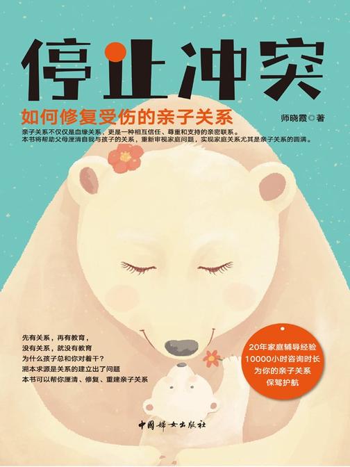 停止冲突:如何修复受伤的亲子关系