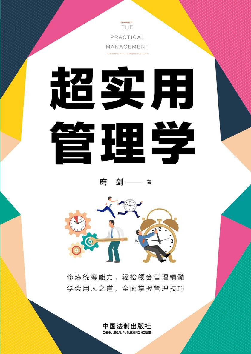 超实用管理学