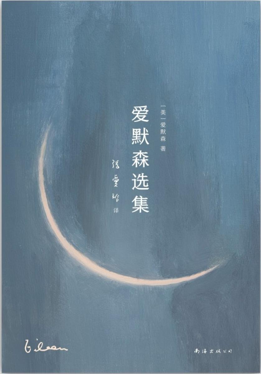 爱默森选集(张爱玲译)